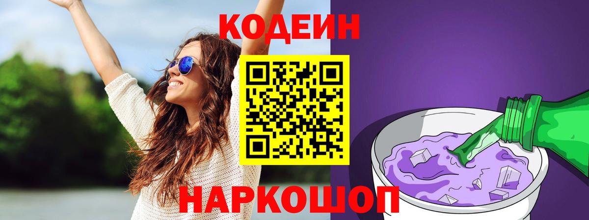 Кодеин Purple Drank Тавда